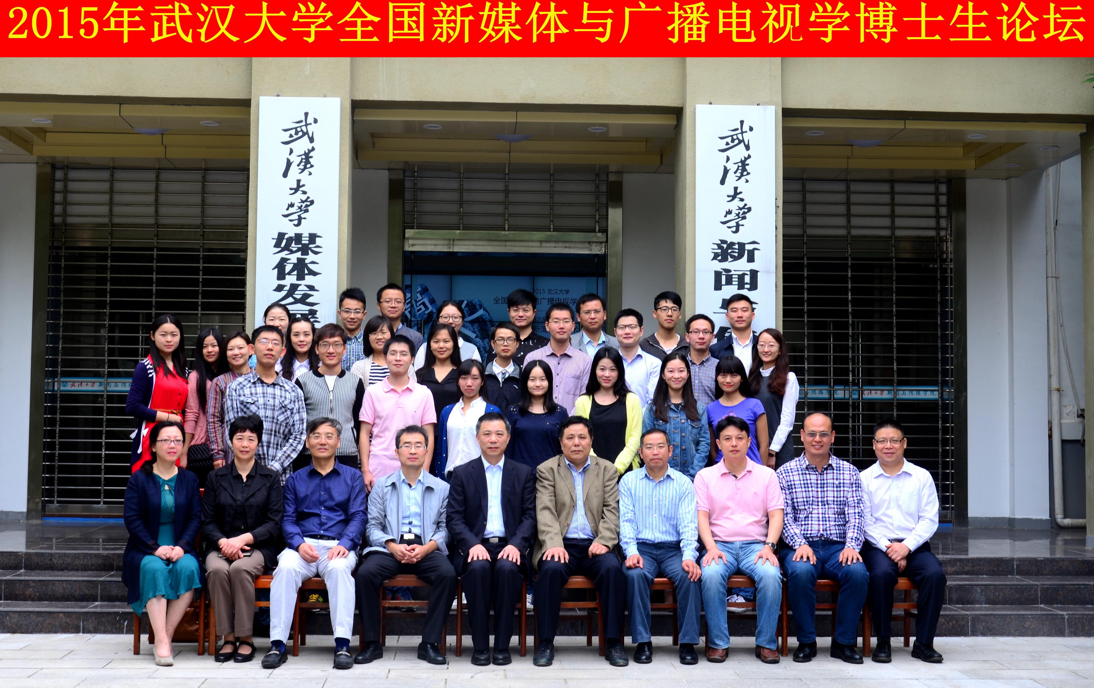 学者学子聚珞珈   共谈广电发展路 ——“yl23455永利集团全国新媒体与广播电视学博士生论坛”暨“第六届华中地区研究生新闻传播学术论坛”成功举办