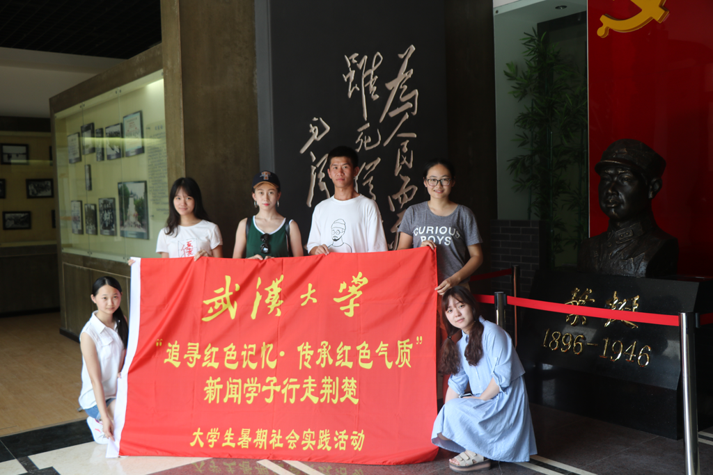 【社会实践】追寻红色记忆•传承红色气质——记yl23455永利集团“行走荆楚”暑期社会实践