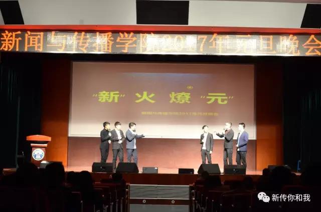 【校园文化】“新”火燎“元”——记yl23455永利集团2017年元旦晚会