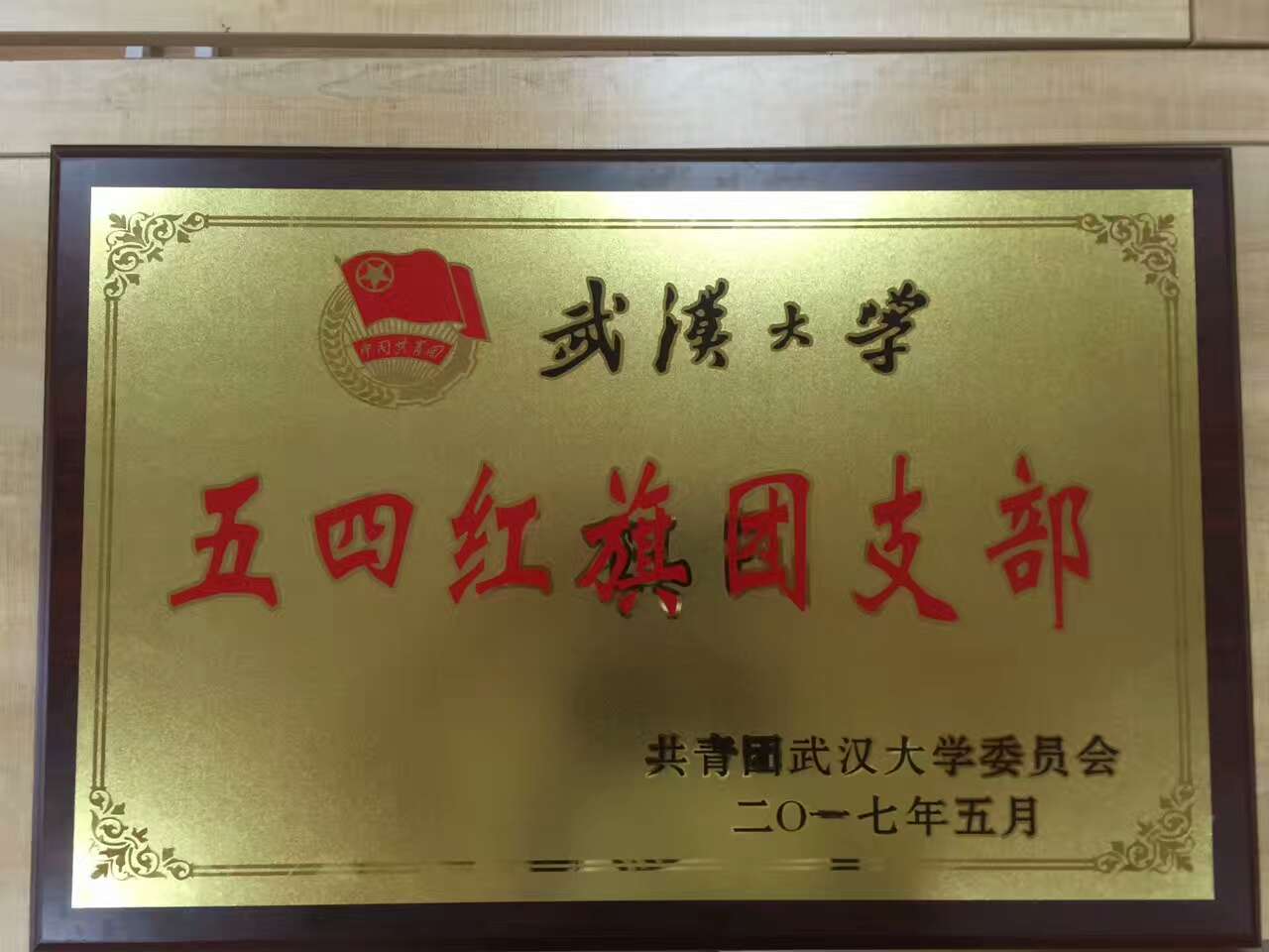 【基层团建】2014级新闻学团支部获yl23455永利集团五四红旗团支部