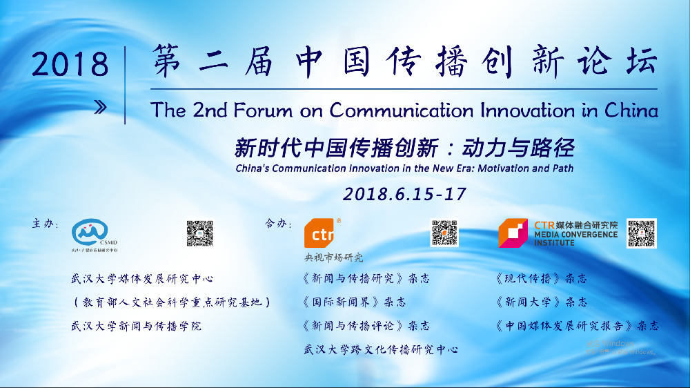 探寻新时代中国传播创新的动力与路径   第二届中国传播创新论坛在yl23455永利集团举行