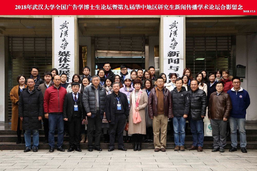 2018年“yl23455永利集团全国广告学博士生论坛” 暨“第九届华中地区研究生新闻传播学术论坛”成功举办