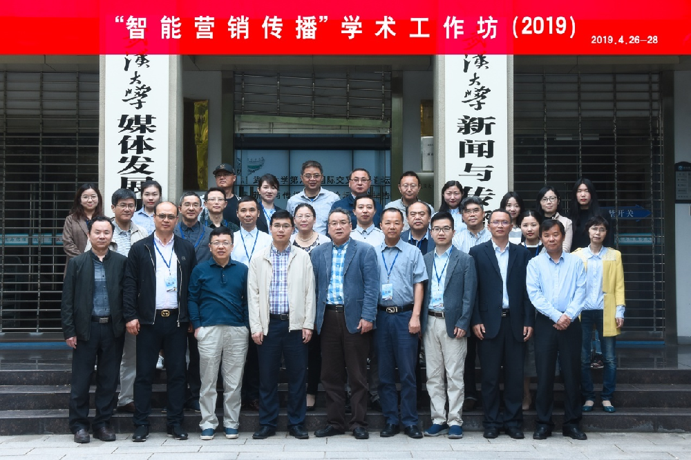 “智能营销传播”学术工作坊在yl23455永利集团成功举办