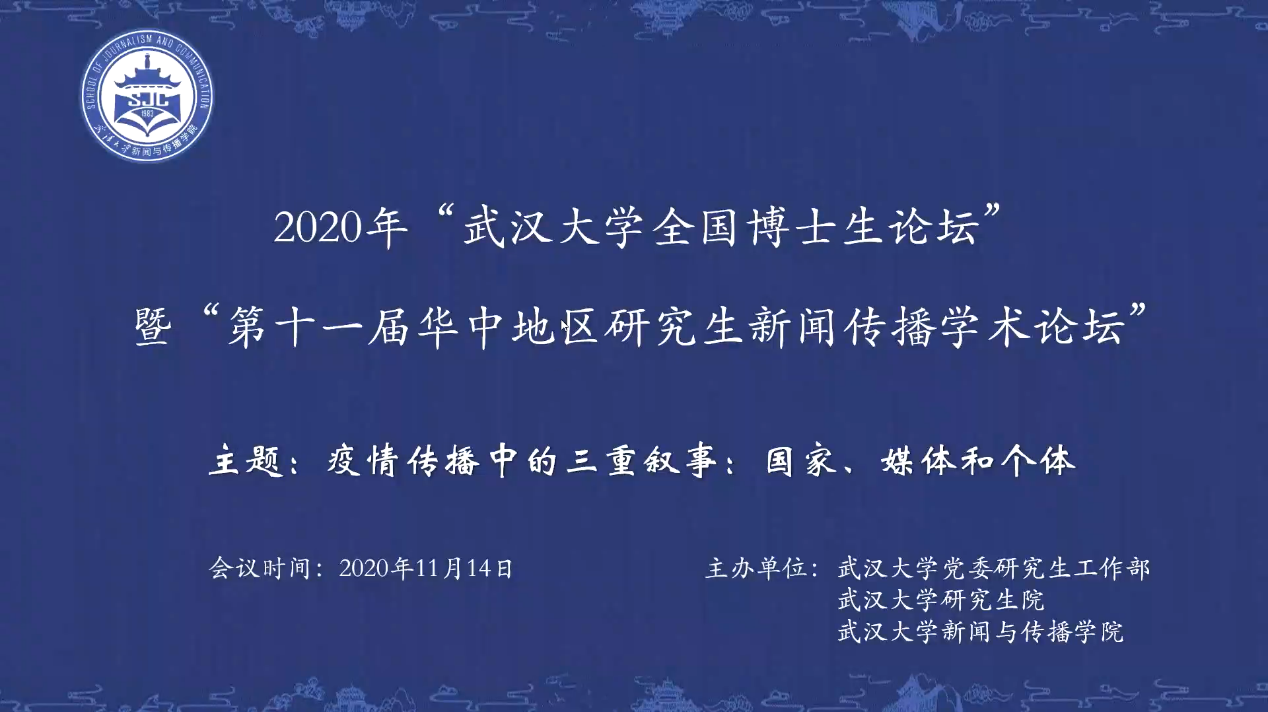 2020年“yl23455永利集团全国新闻学博士生论坛” 暨“第十一届华中地区研究生新闻传播学术论坛”成功举办