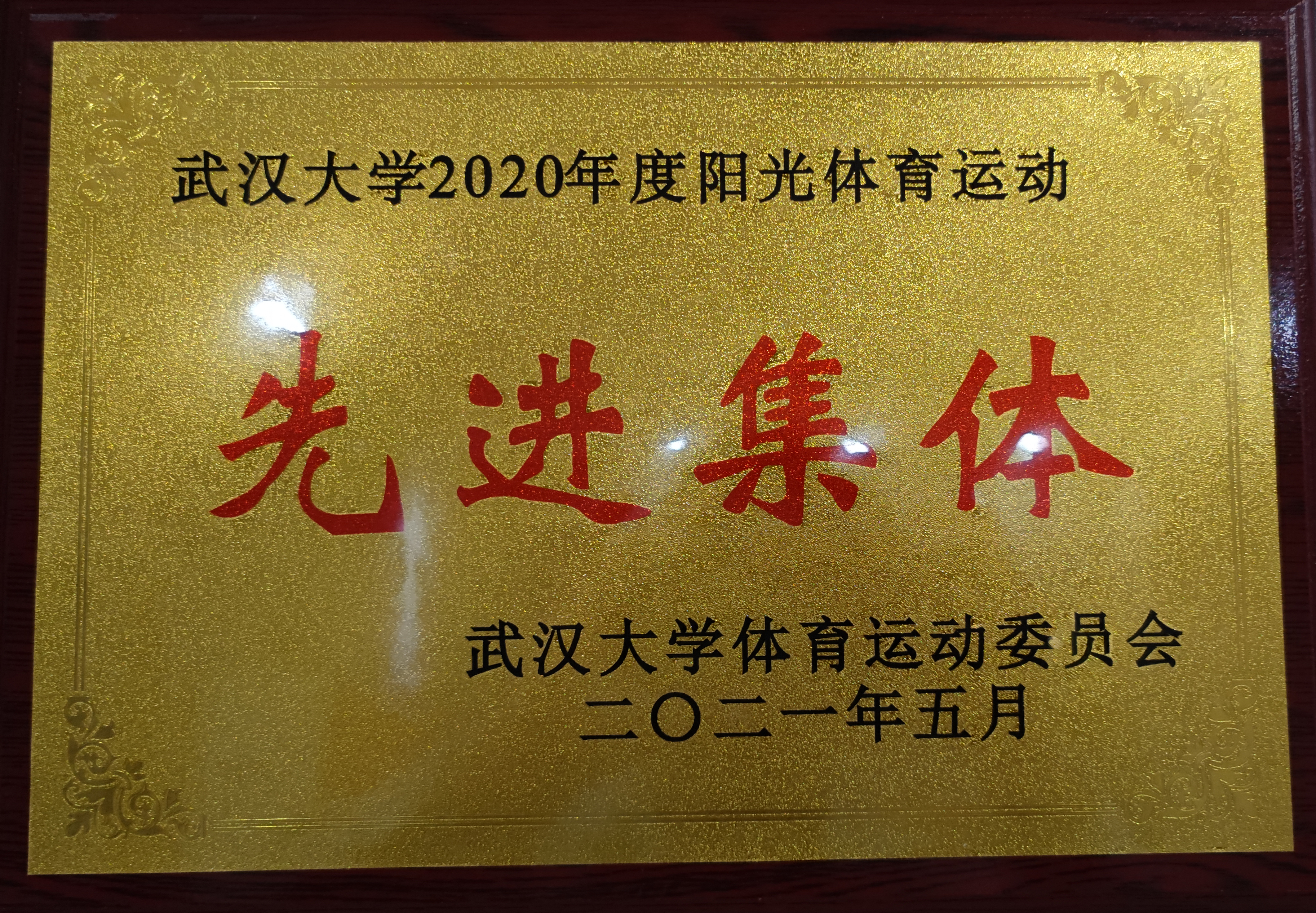 喜讯丨公司获评“yl23455永利集团2020年度阳光体育运动先进集体”