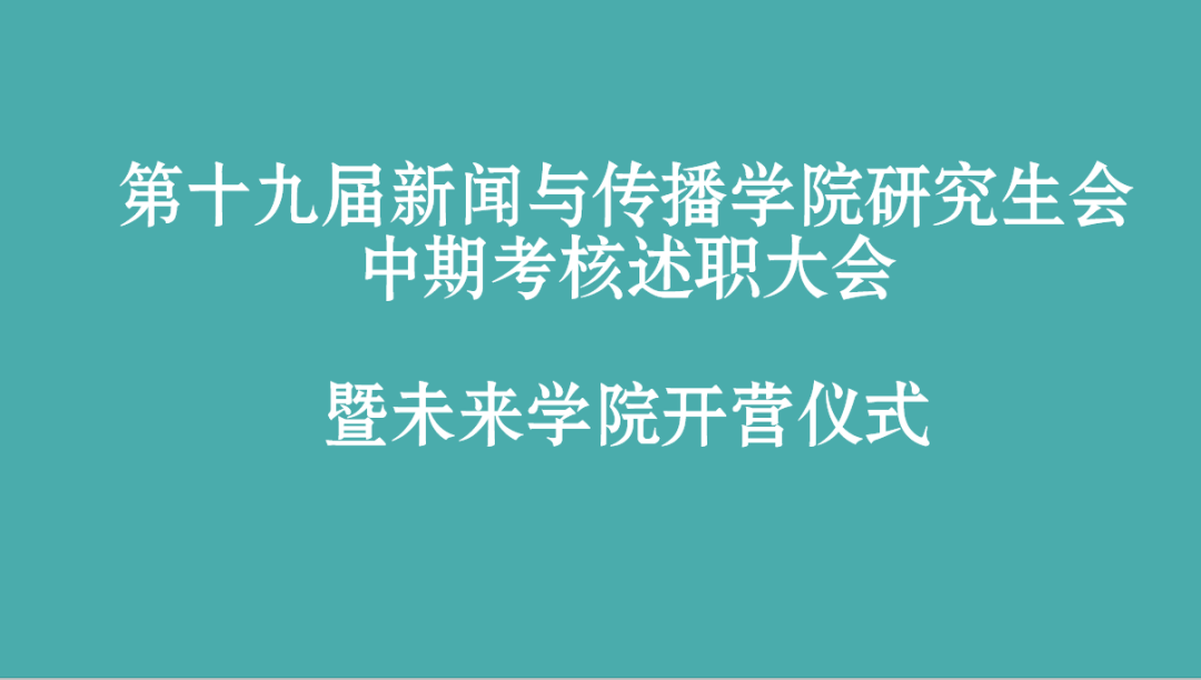 第十九届yl23455永利集团研究生会部门中期述职总结大会暨未来公司开营仪式顺利举办
