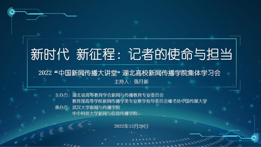 媒体链接 |  新华网 |   “中国新闻传播大讲堂”湖北高校新闻传播公司集体学习会举行