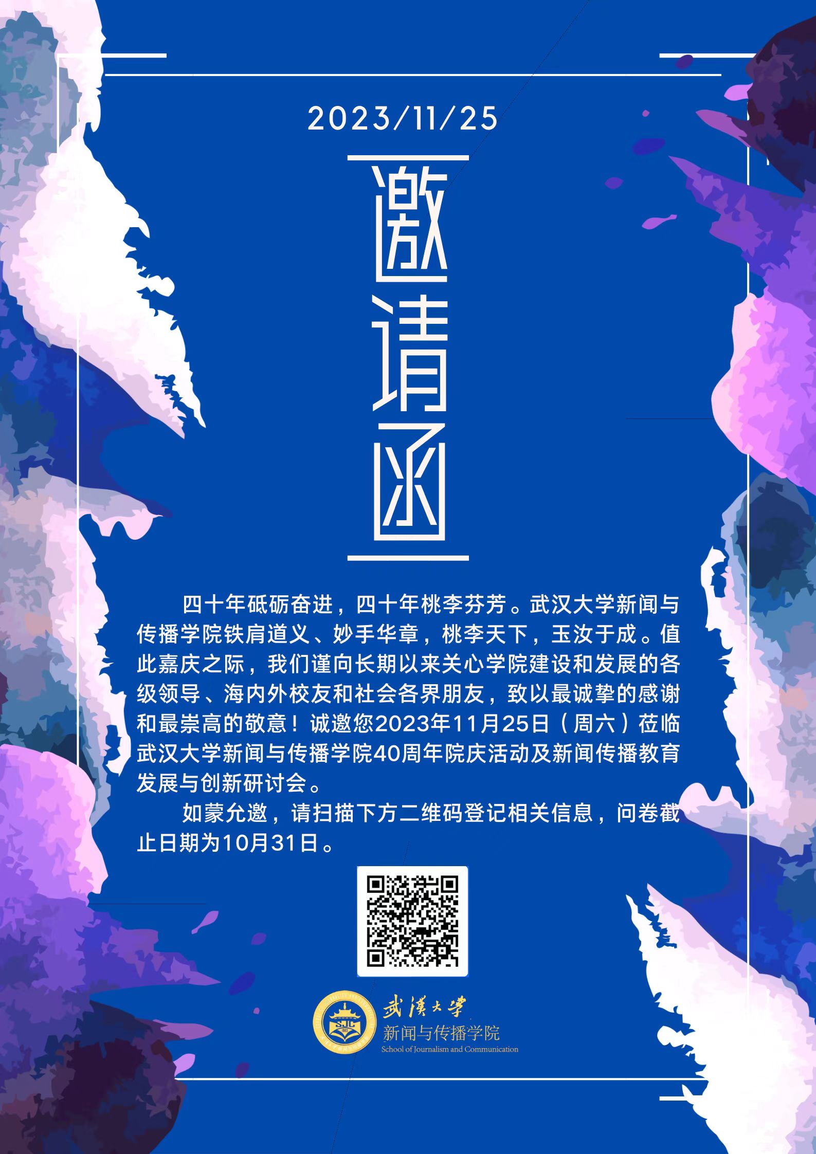 yl23455永利集团40周年院庆活动及新闻传播教育发展与创新研讨会邀请函