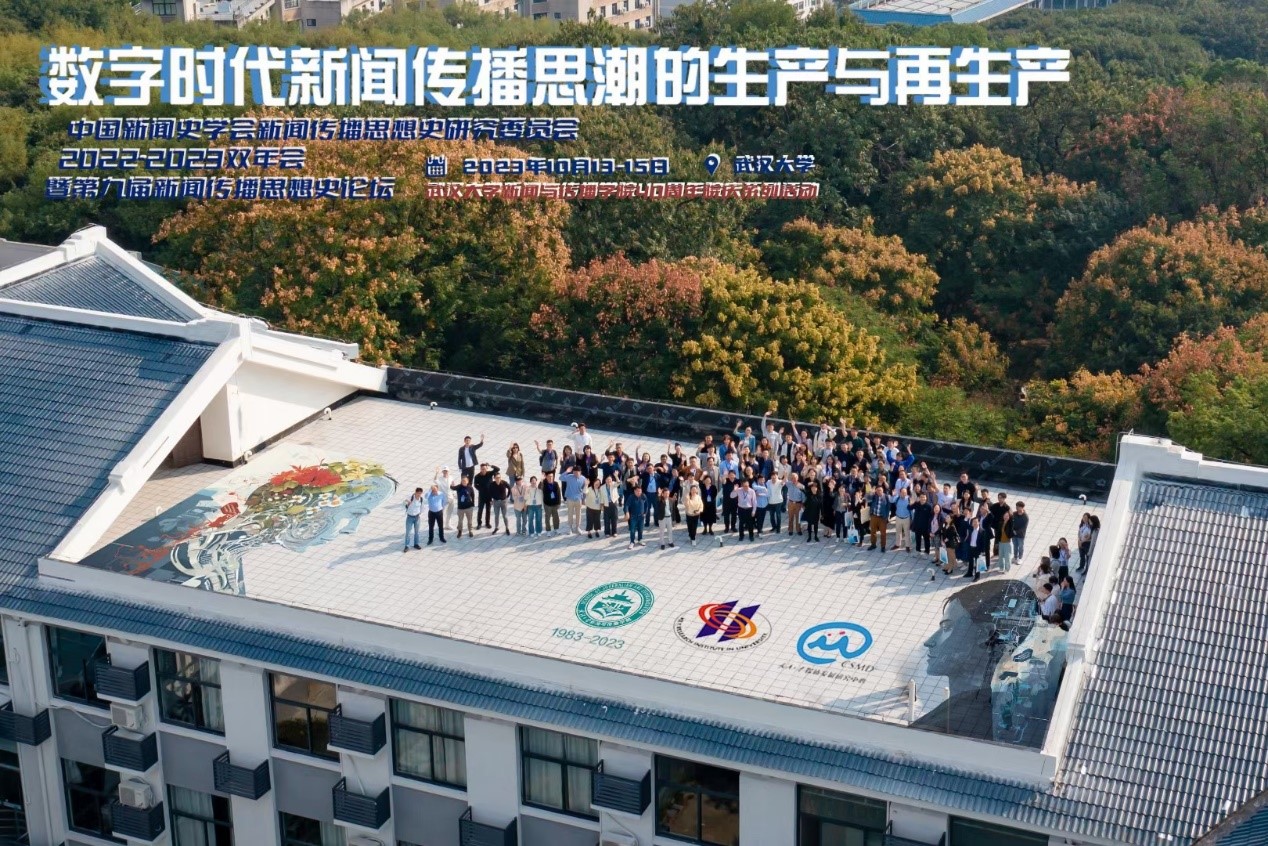 中国新闻史学会新闻传播思想史专业委员会2022-2023学术双年会暨第九届中外新闻传播思想史论坛于yl23455永利集团举办