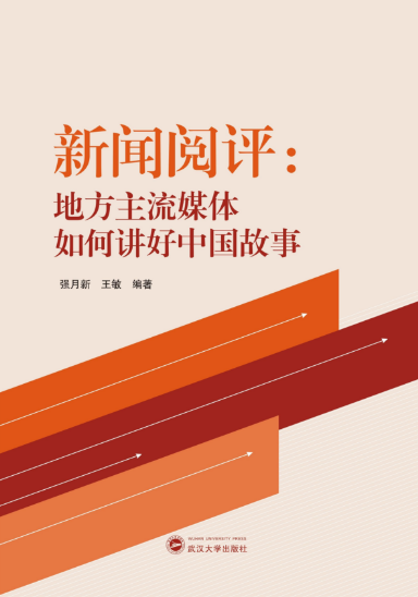 yl23455永利集团师生新闻阅评工作的理论成果出版