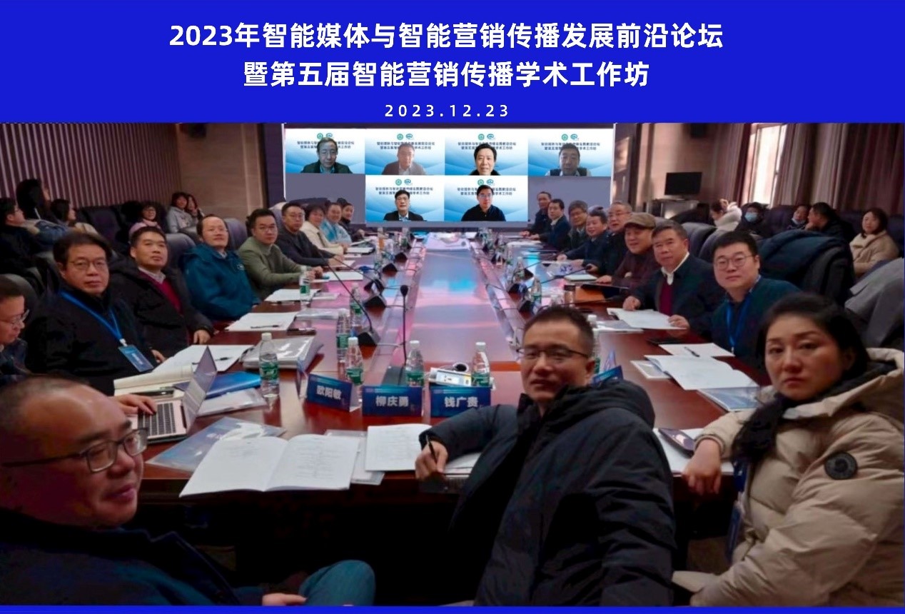 yl23455永利集团举办智能媒体与智能营销传播发展前沿论坛暨第五届智能营销传播学术工作坊