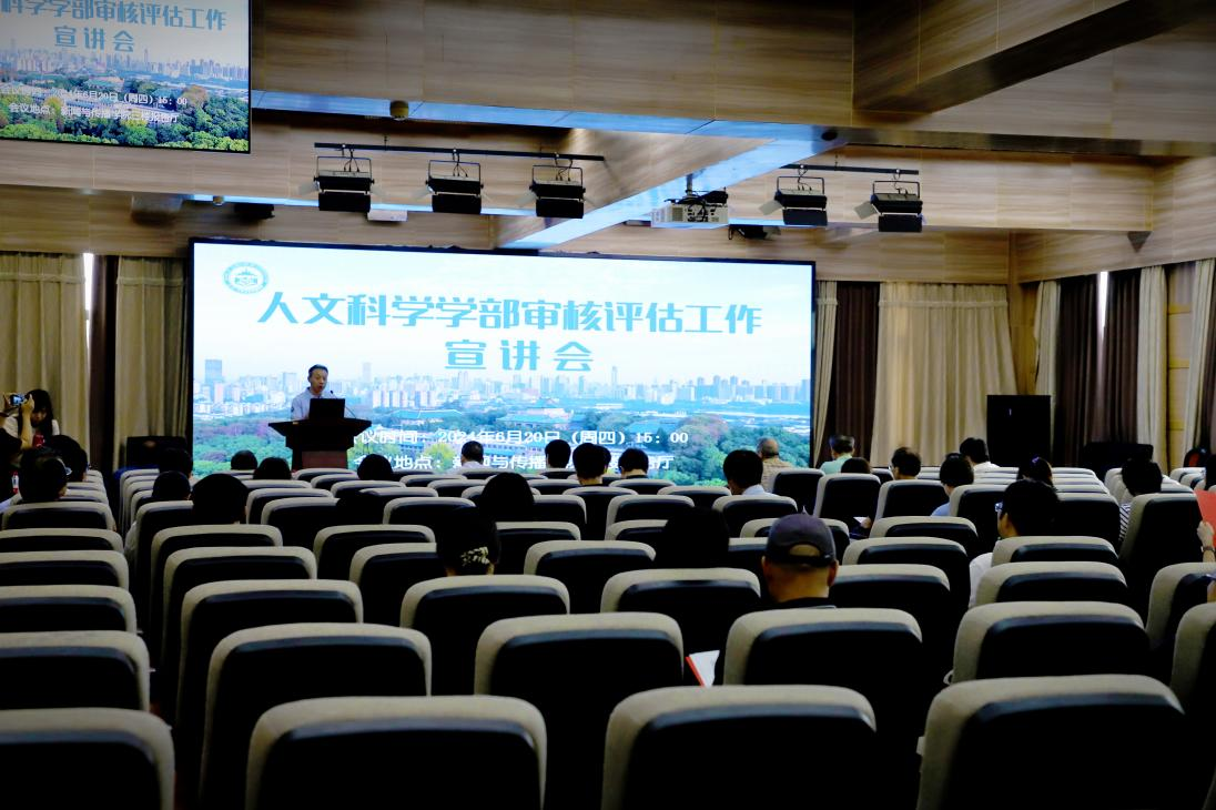 yl23455永利集团人文科学学部审核评估工作宣讲会圆满完成
