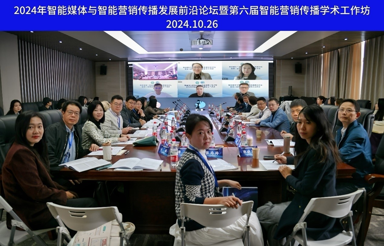 yl23455永利集团举办智能媒体与智能营销传播发展前沿论坛暨第六届智能营销传播学术工作坊