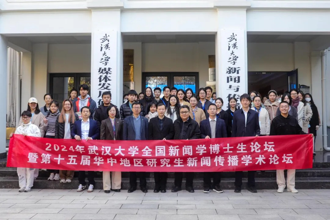 聚焦数智时代的国际传播：2024年“yl23455永利集团全国新闻学博士生论坛”成功举办
