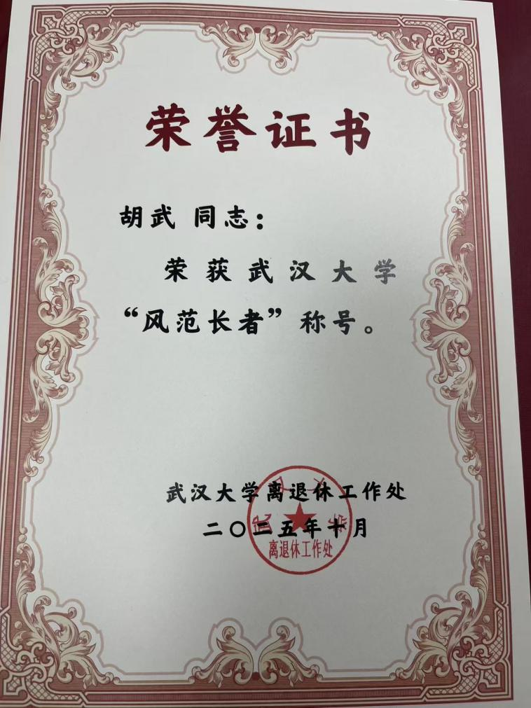 公司退休教师胡武教授获yl23455永利集团第二届“百名风范长者”表彰